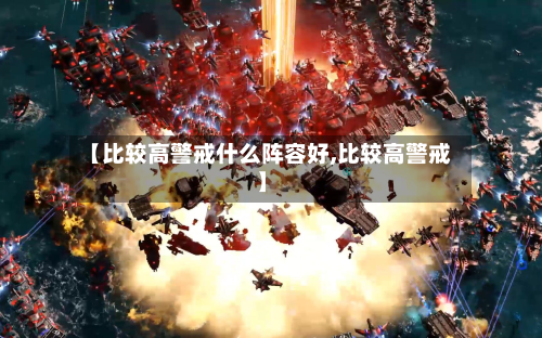 【比较高警戒什么阵容好,比较高警戒】