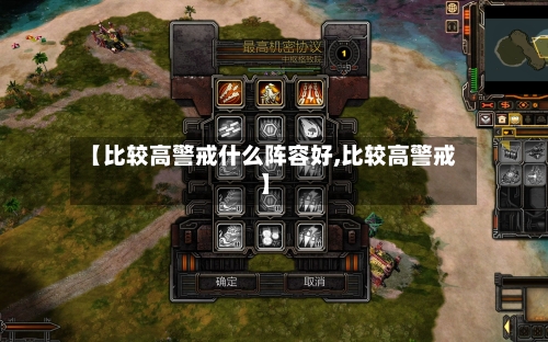 【比较高警戒什么阵容好,比较高警戒】-第3张图片