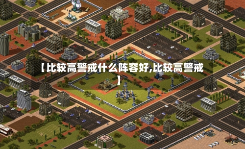 【比较高警戒什么阵容好,比较高警戒】-第2张图片