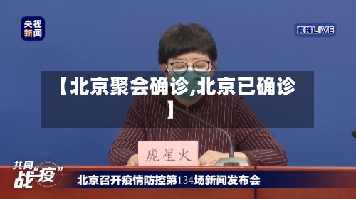 【北京聚会确诊,北京已确诊】-第2张图片