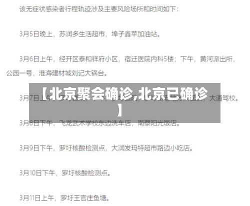 【北京聚会确诊,北京已确诊】