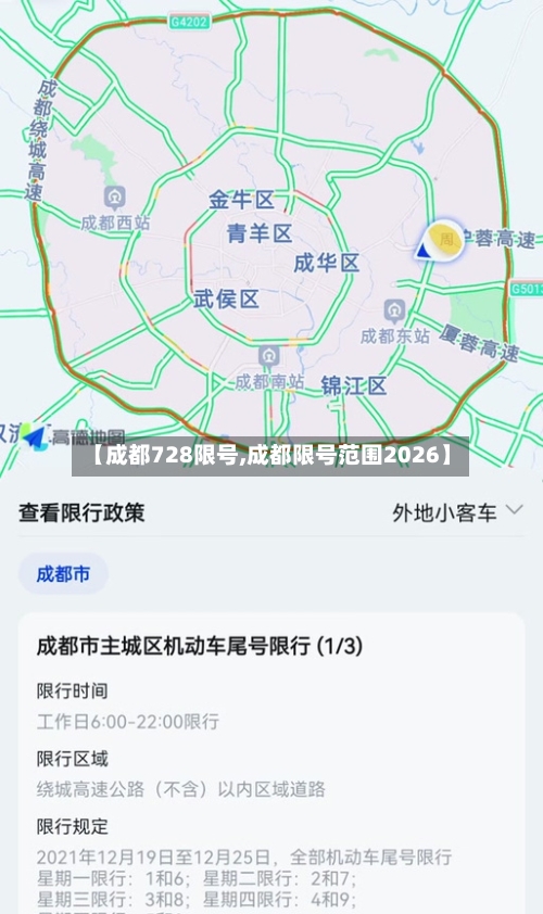 【成都728限号,成都限号范围2026】