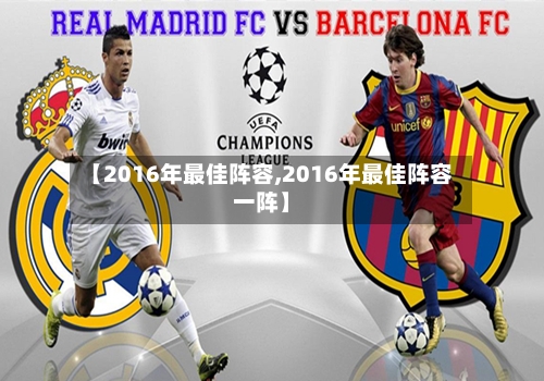 【2016年最佳阵容,2016年最佳阵容一阵】