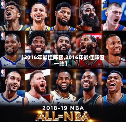 【2016年最佳阵容,2016年最佳阵容一阵】-第3张图片