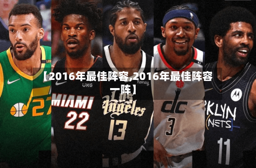 【2016年最佳阵容,2016年最佳阵容一阵】-第2张图片