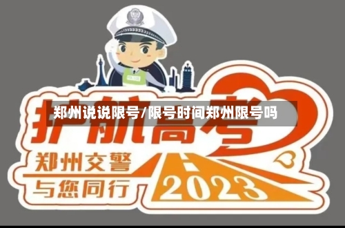 郑州说说限号/限号时间郑州限号吗