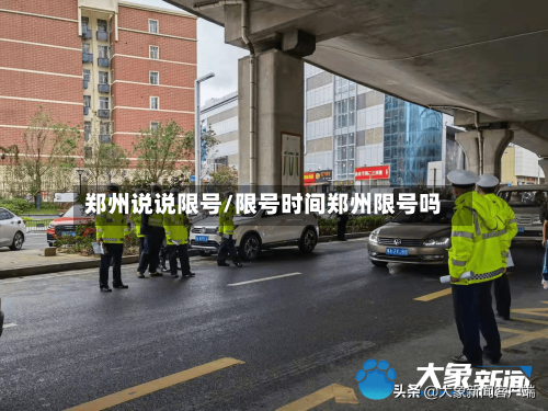 郑州说说限号/限号时间郑州限号吗-第2张图片