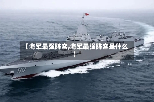 【海军最强阵容,海军最强阵容是什么】