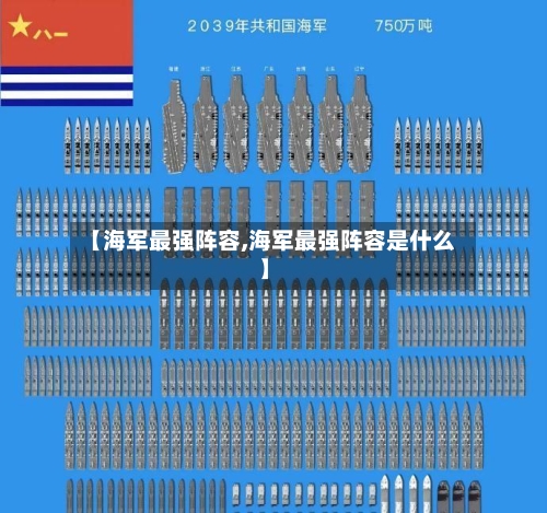 【海军最强阵容,海军最强阵容是什么】-第3张图片