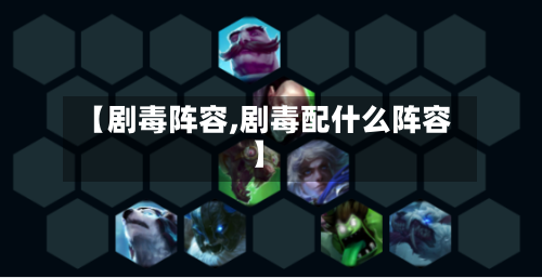 【剧毒阵容,剧毒配什么阵容】