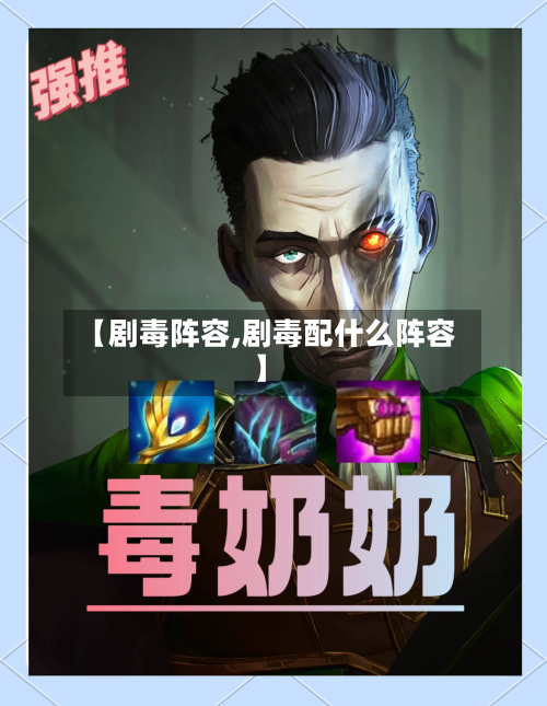 【剧毒阵容,剧毒配什么阵容】-第2张图片