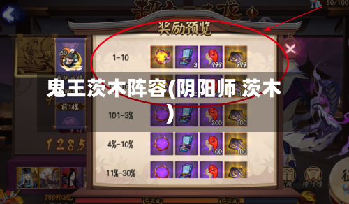 鬼王茨木阵容(阴阳师 茨木)
