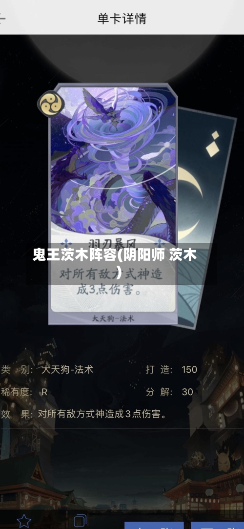 鬼王茨木阵容(阴阳师 茨木)-第2张图片