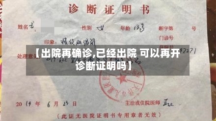 【出院再确诊,已经出院 可以再开诊断证明吗】