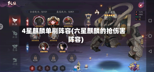 4星麒麟单刷阵容(六星麒麟的抢伤害阵容)