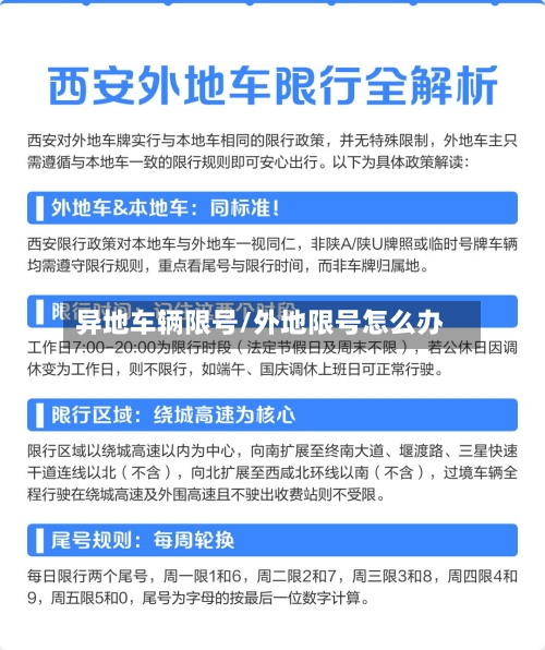 异地车辆限号/外地限号怎么办