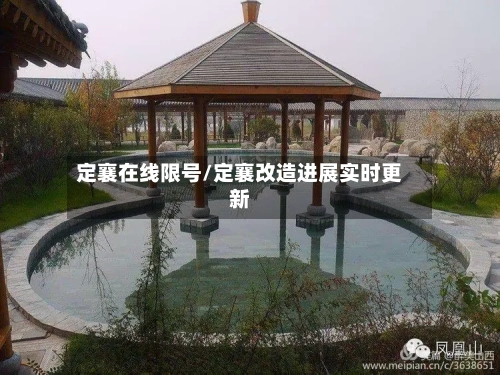 定襄在线限号/定襄改造进展实时更新-第3张图片