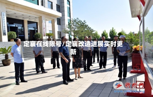定襄在线限号/定襄改造进展实时更新-第2张图片