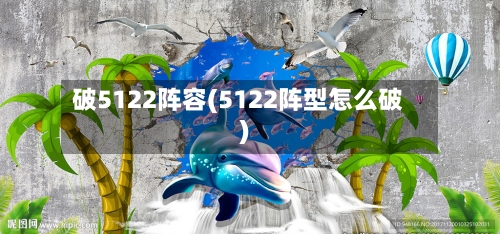 破5122阵容(5122阵型怎么破)-第3张图片