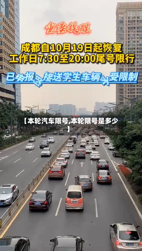 【本轮汽车限号,本轮限号是多少】