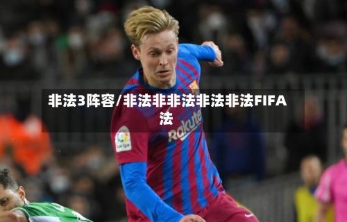 非法3阵容/非法非非法非法非法FIFA法