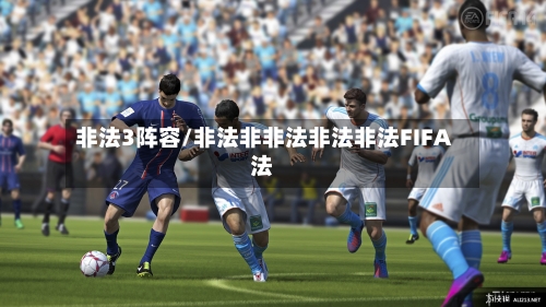 非法3阵容/非法非非法非法非法FIFA法-第2张图片