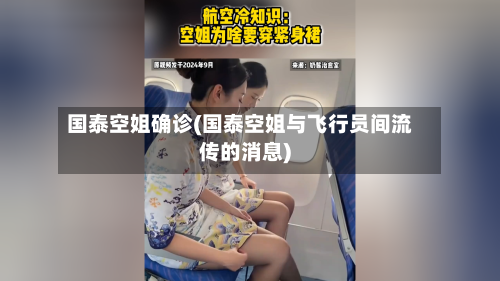国泰空姐确诊(国泰空姐与飞行员间流传的消息)
