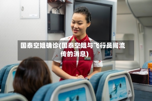 国泰空姐确诊(国泰空姐与飞行员间流传的消息)-第2张图片