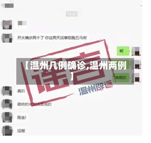 【温州几例确诊,温州两例】