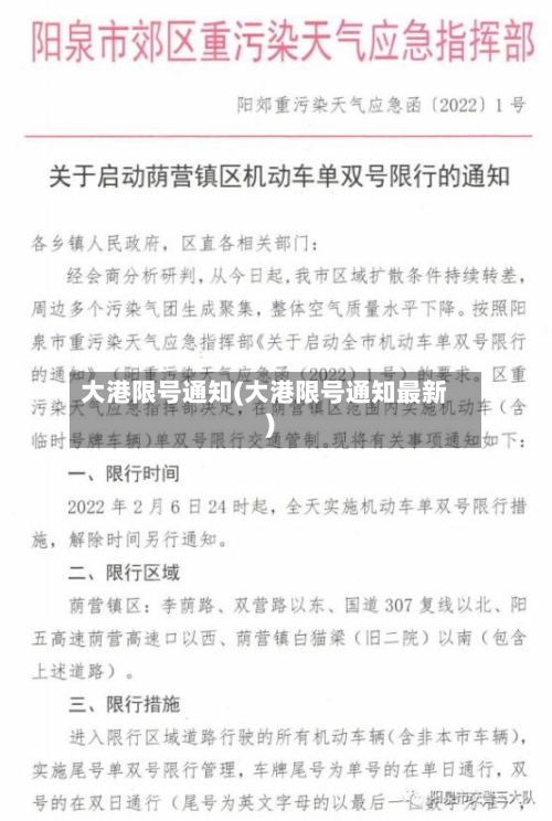 大港限号通知(大港限号通知最新)