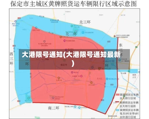 大港限号通知(大港限号通知最新)-第2张图片