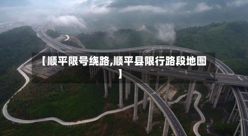 【顺平限号绕路,顺平县限行路段地图】-第3张图片