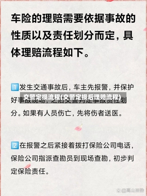 交警定损流程(交警定损后理赔流程)-第2张图片