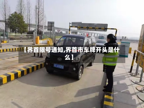 【界首限号通知,界首市车牌开头是什么】