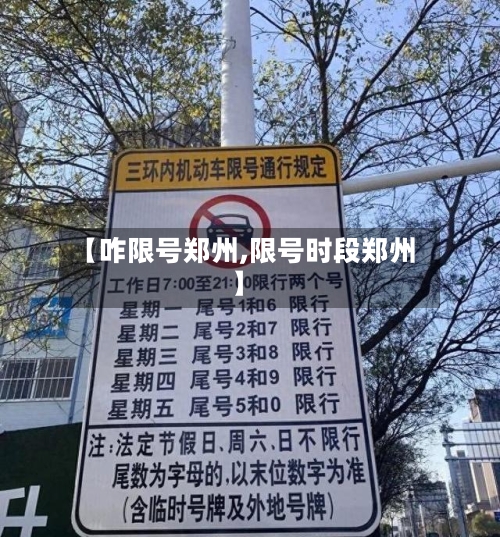 【咋限号郑州,限号时段郑州】-第2张图片