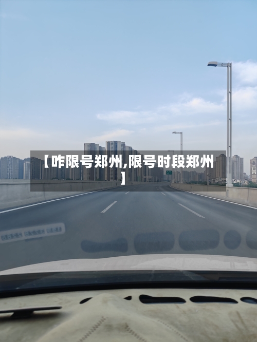 【咋限号郑州,限号时段郑州】-第1张图片