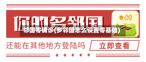邻国零确诊(多邻国怎么设置零基础)-第2张图片