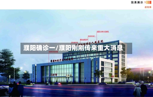 濮阳确诊一/濮阳刚刚传来重大消息