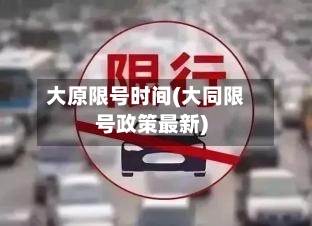 大原限号时间(大同限号政策最新)