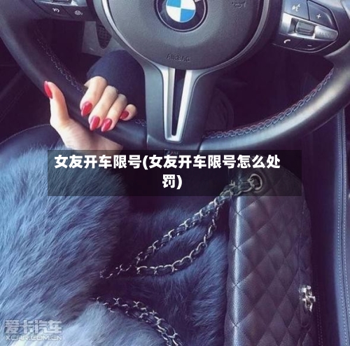 女友开车限号(女友开车限号怎么处罚)-第2张图片