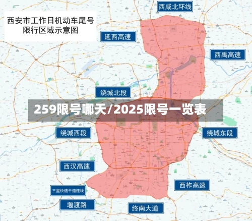 259限号哪天/2025限号一览表-第3张图片