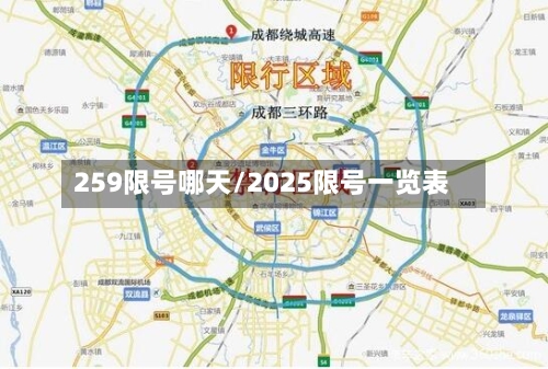 259限号哪天/2025限号一览表