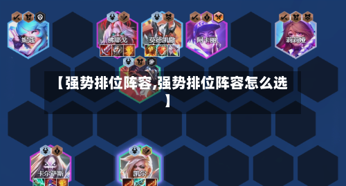 【强势排位阵容,强势排位阵容怎么选】-第3张图片