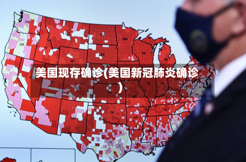 美国现存确诊(美国新冠肺炎确诊)-第2张图片