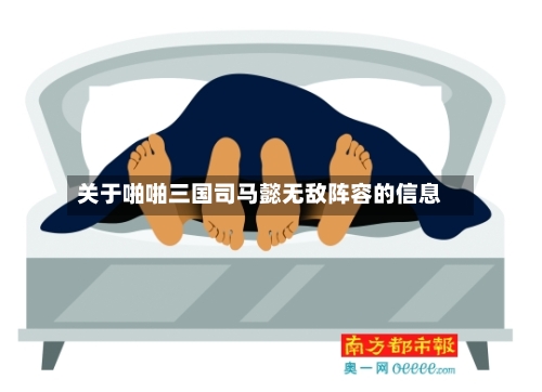 关于啪啪三国司马懿无敌阵容的信息