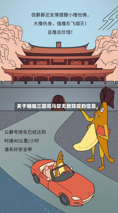 关于啪啪三国司马懿无敌阵容的信息-第2张图片