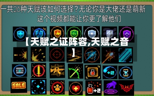 【天赋之证阵容,天赋之音】-第3张图片