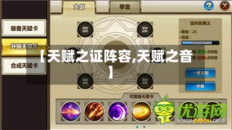 【天赋之证阵容,天赋之音】