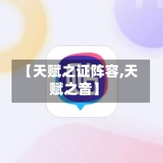 【天赋之证阵容,天赋之音】-第2张图片