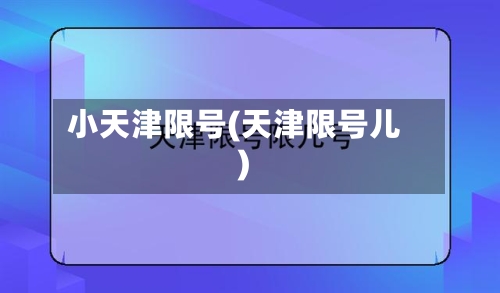 小天津限号(天津限号儿)